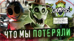 ОТМЕНЁННЫЙ FNAF КОТОРЫЙ МОГ СТАТЬ ШЕДЕВРОМ | Разбор Chomper's | Пародии ФНаФ