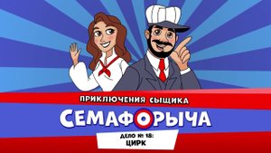 Железнодорожный детектив или Приключения сыщика Семафорыча (АУДИО) | Дело №18. Цирк