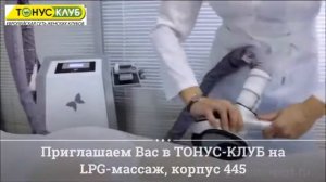 LPG-массаж в Зеленограде, Тонус-Клуб, корпус 445