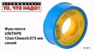 Фум-лента UNITAPE 12мх12ммх0,075 мм синий - лента для труб, уплотнительная фум лента