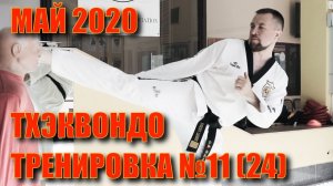 Тхэквондо. Тренировка №11 (24) Май. Школа боевых искусств Демида Момота. Тренер - Евгений Леонов.