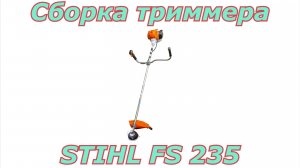 Сборка триммера Stihl FS 235. Как собрать бензотриммер после покупки.