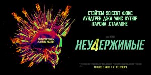 Кинозал ДК приглашает 21 сентября на фильм "НЕУДЕРЖИМЫЕ-4", 18+ Запрещено для Детей, 100 мин.