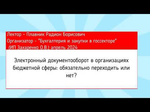 Нужно ли переходить на ЭДО учреждениям в 2024 году?