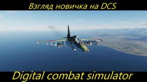 Взгляд новичка на DCS (Digital combat simulator) или как заруинить всё)))