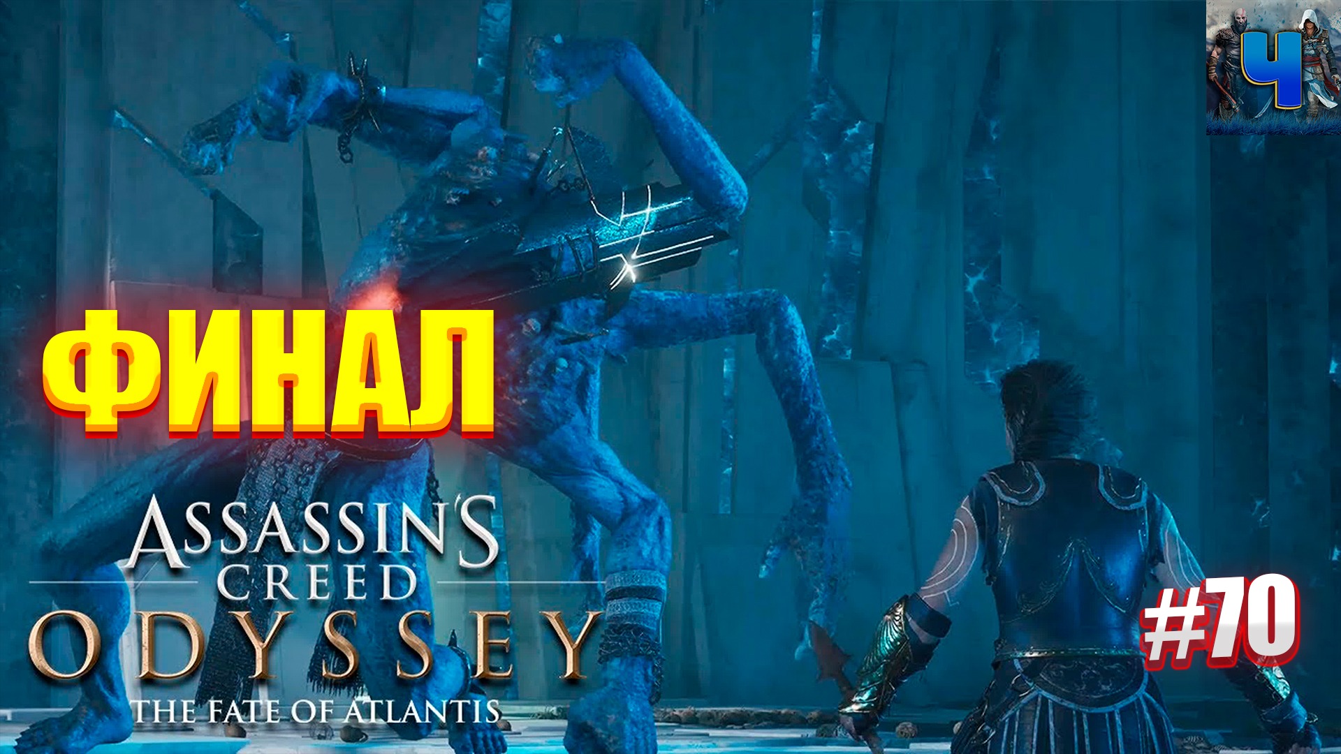 Assassin's Creed Odyssey /DLC Судьба Атлантиды/Финал/Обзор/Полное прохождение#70