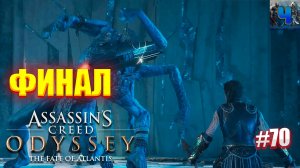 Assassin's Creed Odyssey /DLC Судьба Атлантиды/Финал/Обзор/Полное прохождение#70