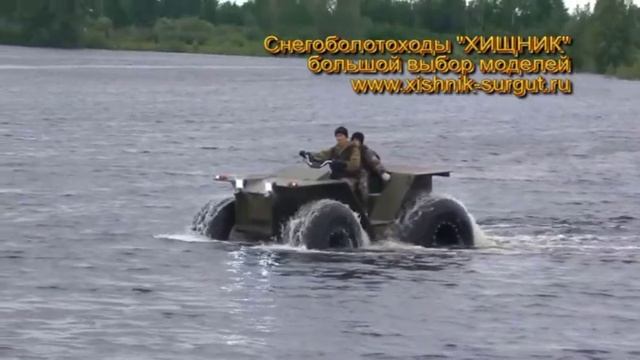 Вода (вездеход ХИЩНИК-19011) смотреть онлайн