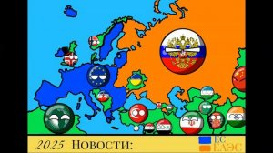 COUNTRYBALLS|Будущее Европы с 2017 года|Объединение Стран|Часть 4