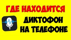 Где в телефоне \ смартфоне Android находится диктофон ?Как найти диктофон на андроид