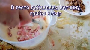 Пирог с сыром, ветчиной и грибами