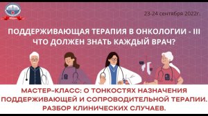 Секция №3: «Мастер-класс: о тонкостях назначения поддерживающей и сопроводительной терапии.»