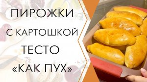 Пирожки с картошкой. ТЕСТО КАК ПУХ. Воздушные и много начинки. Готовлю только так- все в восторге!