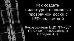 Как создать видео-урок с помощью прозрачной доски с LED-подсветкой. IT-куб Орск