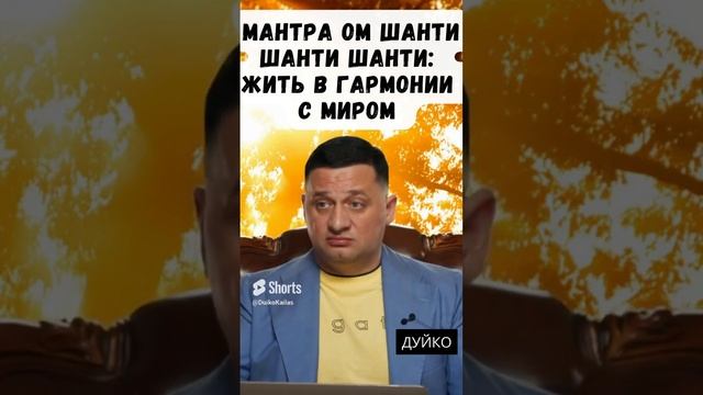 Мантра ОМ ШАНТИ ШАНТИ ШАНТИ  Жить в Гармонии с Миром #дуйко #школа кайлас