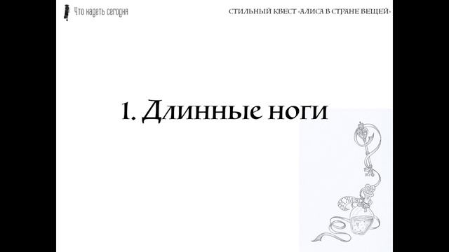 Стильный квест "Алиса в стране вещей". Как проходят уроки
