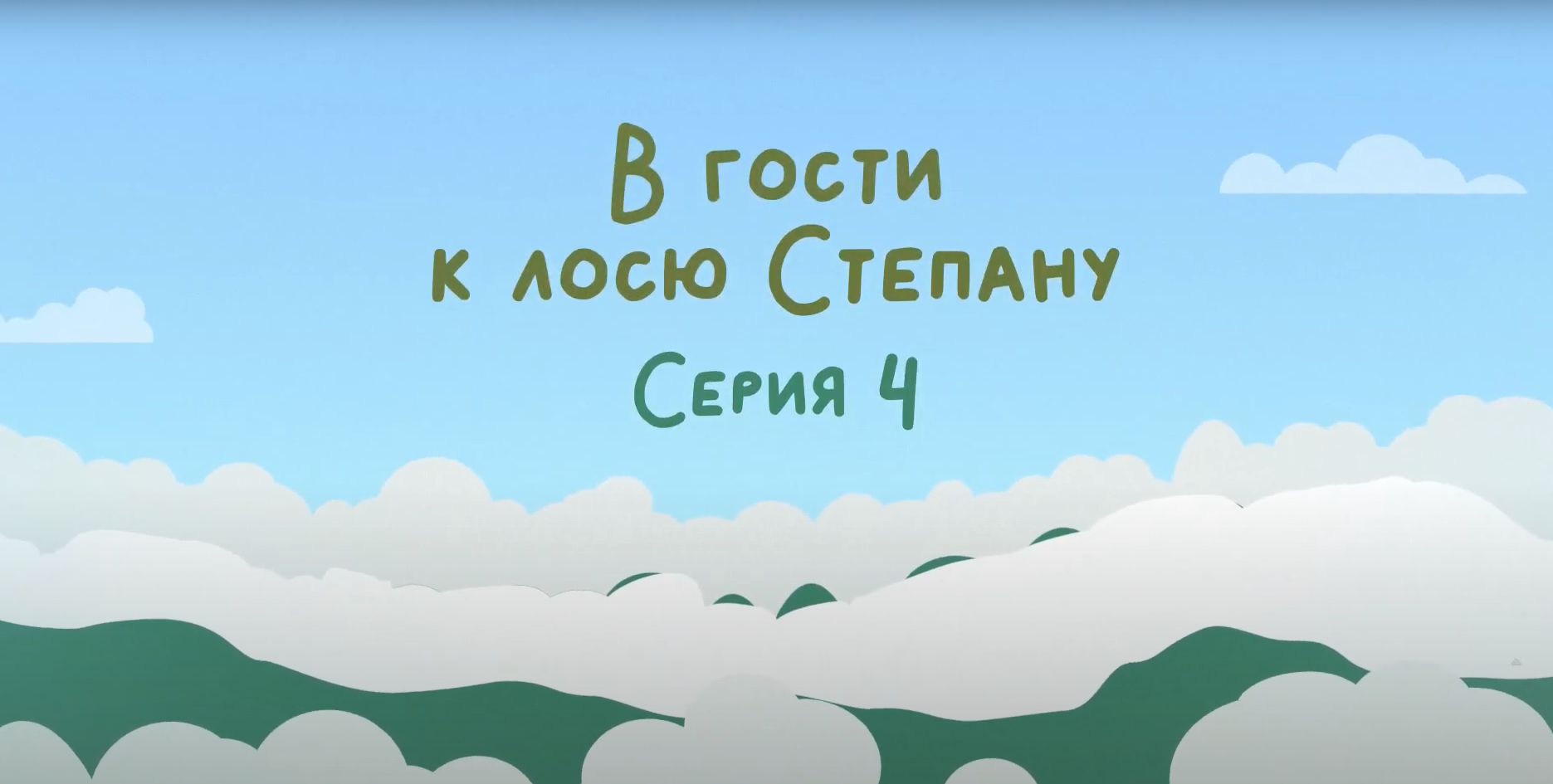 Мультфильм о национальном парке «Койгородский». Серия 4 - По следам друзей.