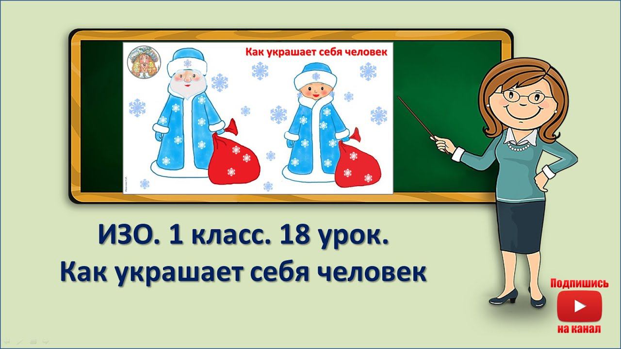 1 кл.ИЗО.18 урок. Как украшает себя человек