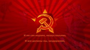 Црвена армија је најјача! - Красная армия всех сильней! (превод са руског) Soviet Song