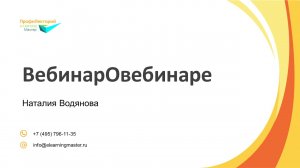 ВебинарОвебинаре. ПрофиЛекторий e-Learning Мастер представляет...