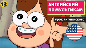 АНГЛИЙСКИЙ ПО МУЛЬТИКАМ - Гравити Фолз (13)