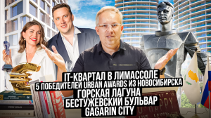 IT-квартал в Лимассоле. Пять победителей Urban Awards из Новосибирска. Новые строящиеся проекты.