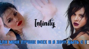 Инфинити.Пусть музыка играет.МИНУС.КАРАОКЕ со словами.