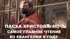 Пасха Христова! Ночь. Главное чтение из Евангелия. Священник Валерий Сосковец