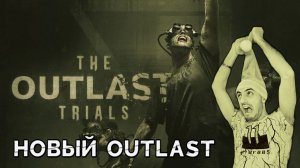 The Outlast Trials » Новый Outlast Играем