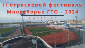 II фестиваль Многоборье ГТО 2024