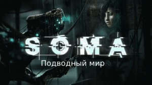 Прохождение игры SOMA Русская озвучка от GamesVoice ч.3 - Подводный мир