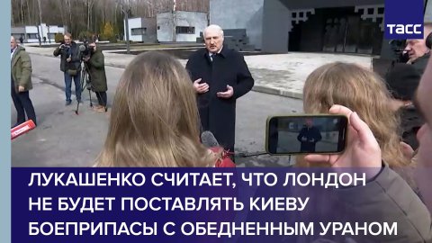 Лукашенко считает, что Лондон не будет поставлять Киеву боеприпасы с обедненным ураном #shorts