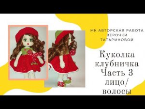 Мастер класс Авторская работа куколки "Клуничка" Часть 3 лицо/волосы
