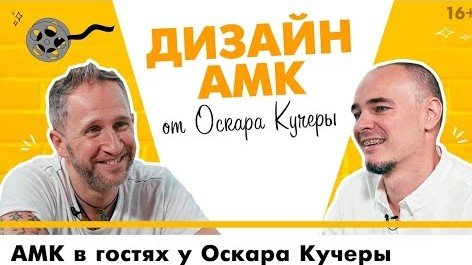 Авторский МИКС для АМК в интерьере от Оскара Кучеры / Выбор профессии, юность, воспитание детей.