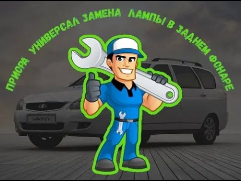 Лада Приора универсал замена лампы в заднем фонаре. смотреть онлайн