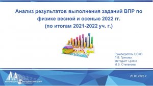 Анализ результатов ВПР по физике в 2022 г.