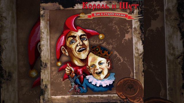Король и шут кто это всё придумал (минус песни) смотреть онлайн