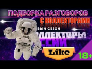 ☎️ ПОДБОРКА РАЗГОВОРОВ С КОЛЛЕКТОРАМИ СЛУШАТЬ
