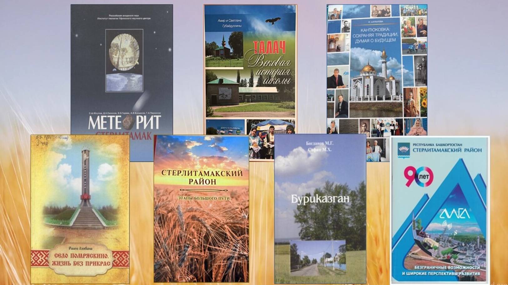 7 книг о чудесах Стерлитамакского района смотреть онлайн