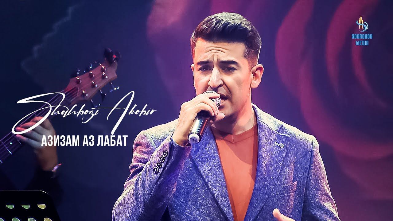 Шахбози Акобир - Азизам аз лабат (Ёдбуди Бахром Гафури) смотреть онлайн