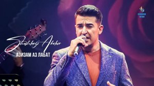 Шахбози Акобир - Азизам аз лабат (Ёдбуди Бахром Гафури)