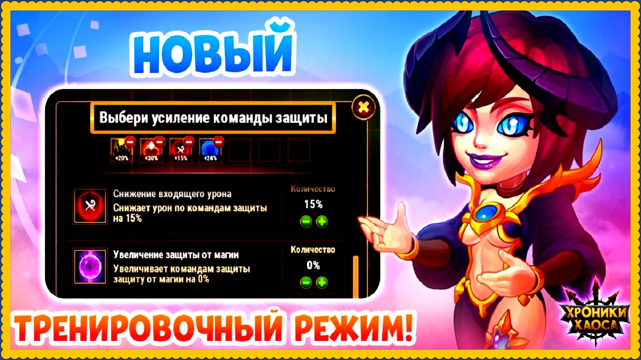 Хроники Хаоса Новый Режим Тестирования
