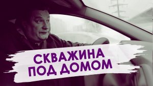 ЕСЛИ ВАМ НАДОЕЛО ЖИТЬ - бурите скважину под домом. Рассказываю о последствиях такой скважины.mp4