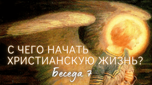 Что важно знать, приступая к молитве? Рекоменд. источники | C чего начать христианскую жизнь? ч.7