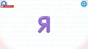 Алфавит. Буква Ю. Буква Я. Бини Бамбини. Игра онлайн.