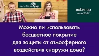 Бесцветное покрытие для защиты дома снаружи