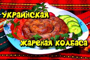 Неповторимая украинская жареная колбаса . Лёгкая в приготовлении, обалденная  на вкус.