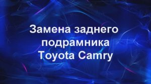 камри подрамник