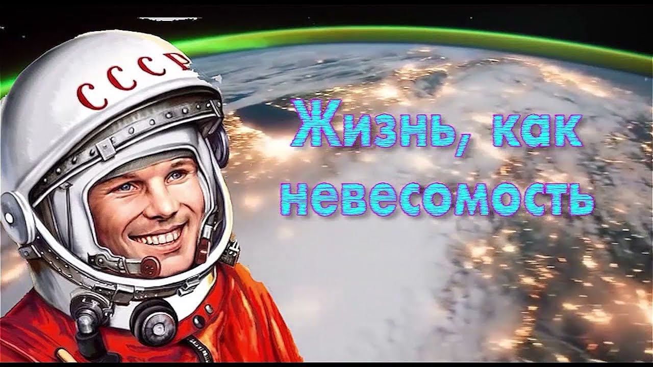 Наш репортаж, посвящённый юбилейному "ДНЮ КОСМОНАВТИКИ" смотреть онлайн