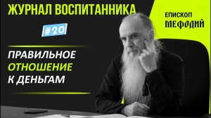 #23  "Правильное отношение к деньгам"